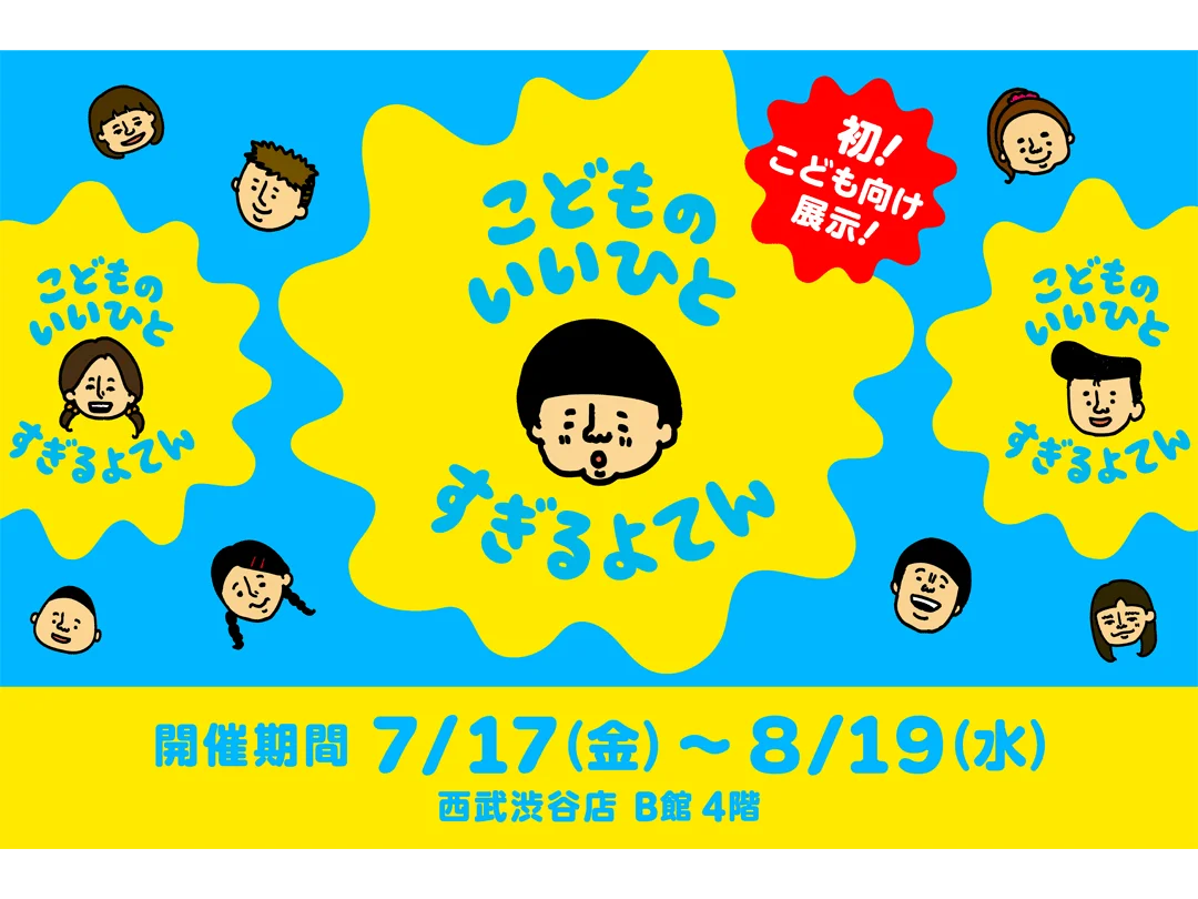西武渋谷店で「こどものいいひとすぎるよてん」 身近な「いい人」を探す体験型展示