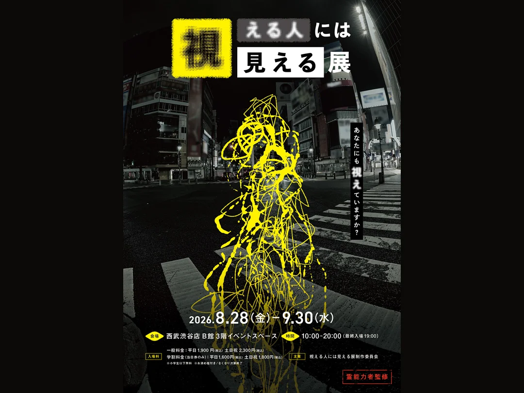 西武渋谷店で心霊写真展「視える人には見える展」　世界各地で撮影