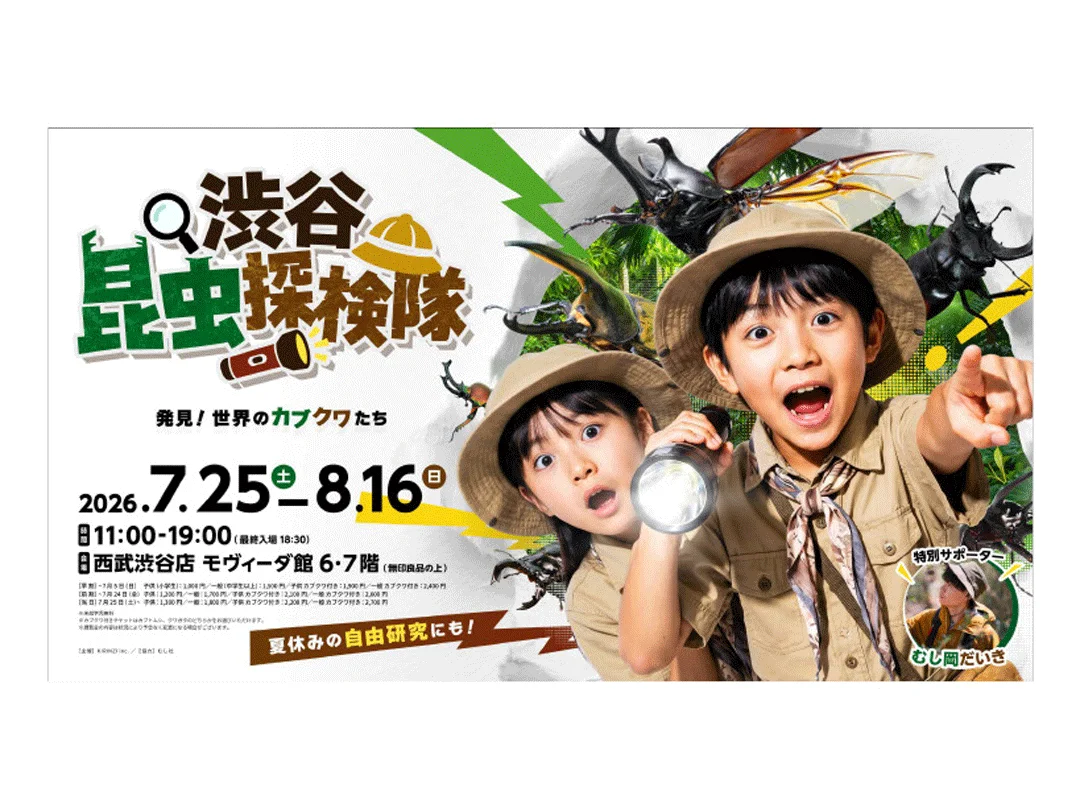 西武渋谷店で体験型昆虫イベント　巨大「虫カゴ」や夜の観察体験も