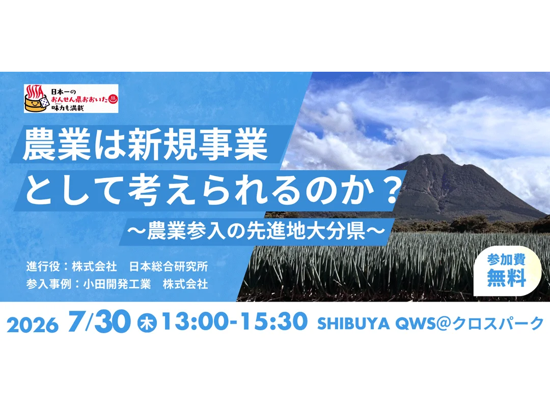 Can agriculture be considered a viable new business venture? – Oita Prefecture: A leading region for agricultural entry – (Co-sponsored by SHIBUYA QWS)