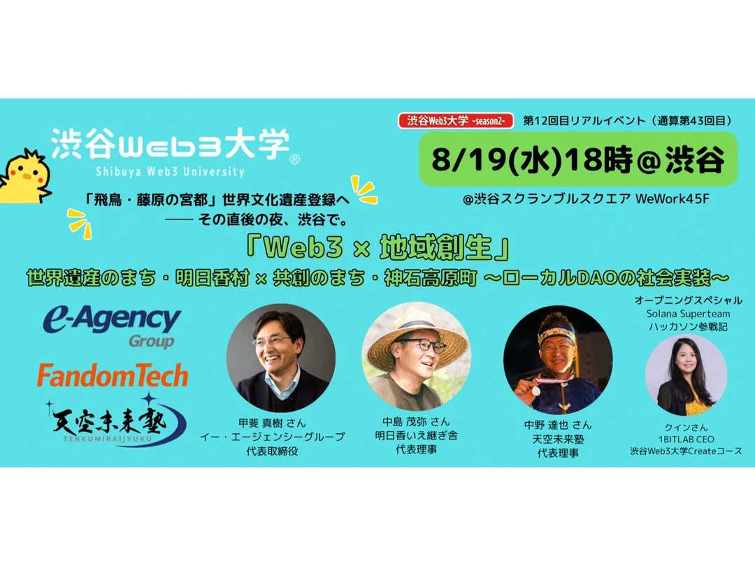 Shibuya Web3 University -Season 2- 12th Real Event (43rd Overall) "Web3 x Regional Revitalization" ~ Asuka Village, a World Heritage Site, and Jinsekikogen Town, a Town of Co-creation: The Cutting Edge of Social Implementation of Local DAOs ~