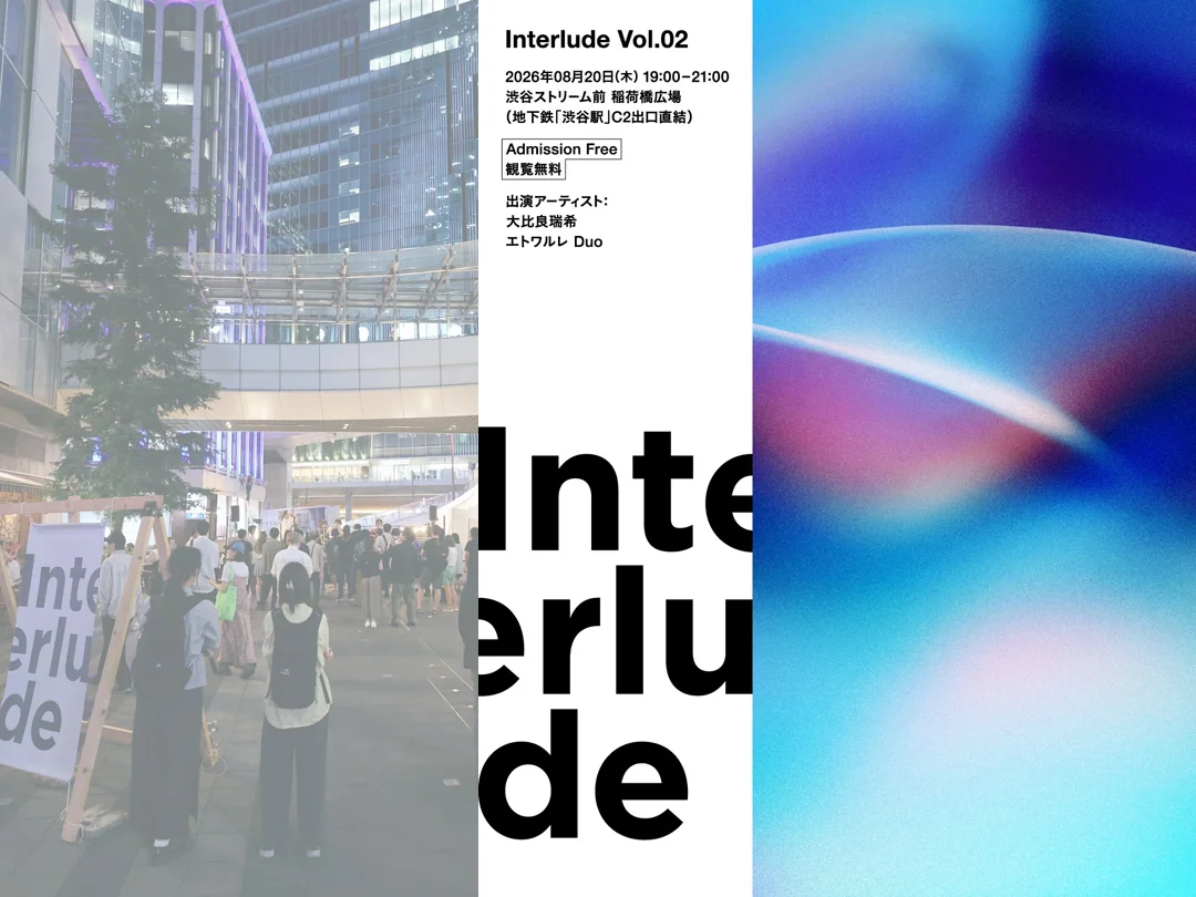 渋谷川沿いでライブイベント「Interlude」第2弾　大比良瑞希さんら出演
