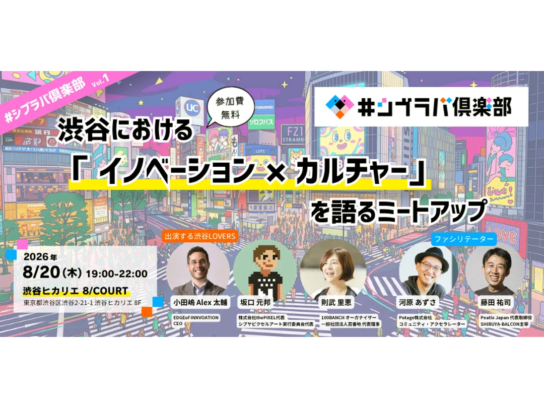 【会場開催・無料】#シブラバ倶楽部 Vol.1〜渋谷における「イノベーション × カルチャー」を語るミートアップ〜【会場限定ノベルティ付き！中身は当日のお楽しみ！】