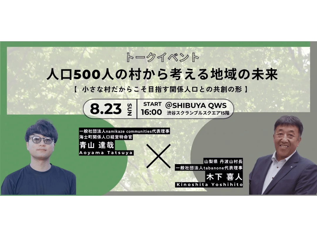 人口500人の村から、地域の未来を考えるヒントを探してみませんか？