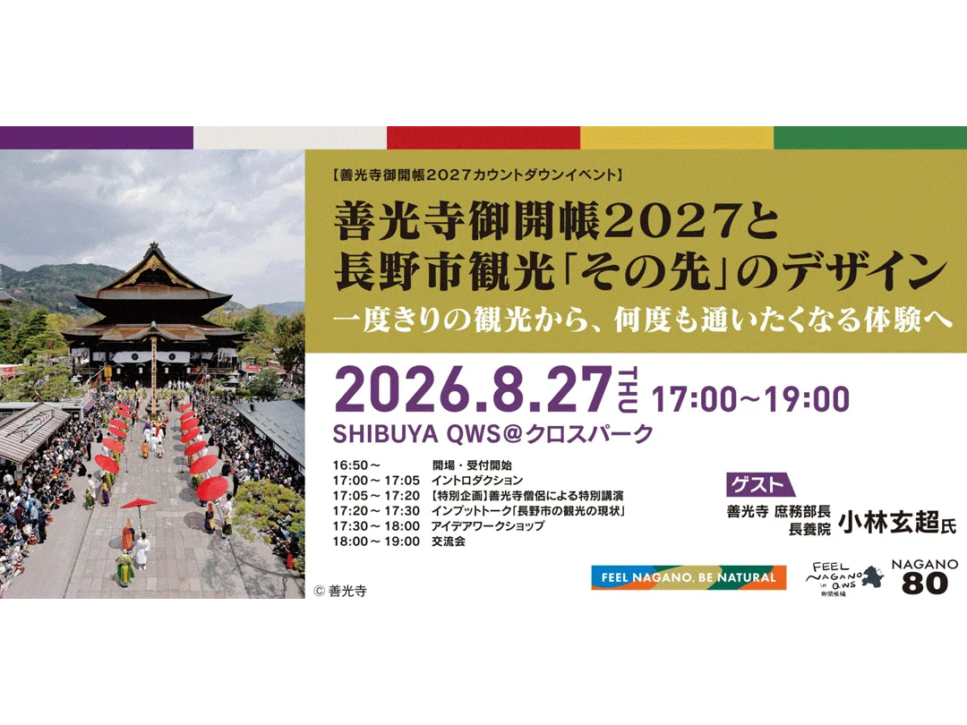 【善光寺の宿坊「長養院」の僧侶も登壇】善光寺御開帳２０２７と長野市観光「その先」のデザイン　一度きりの観光から、何度も通いたくなる体験へ（SHIBUYA QWS共催）