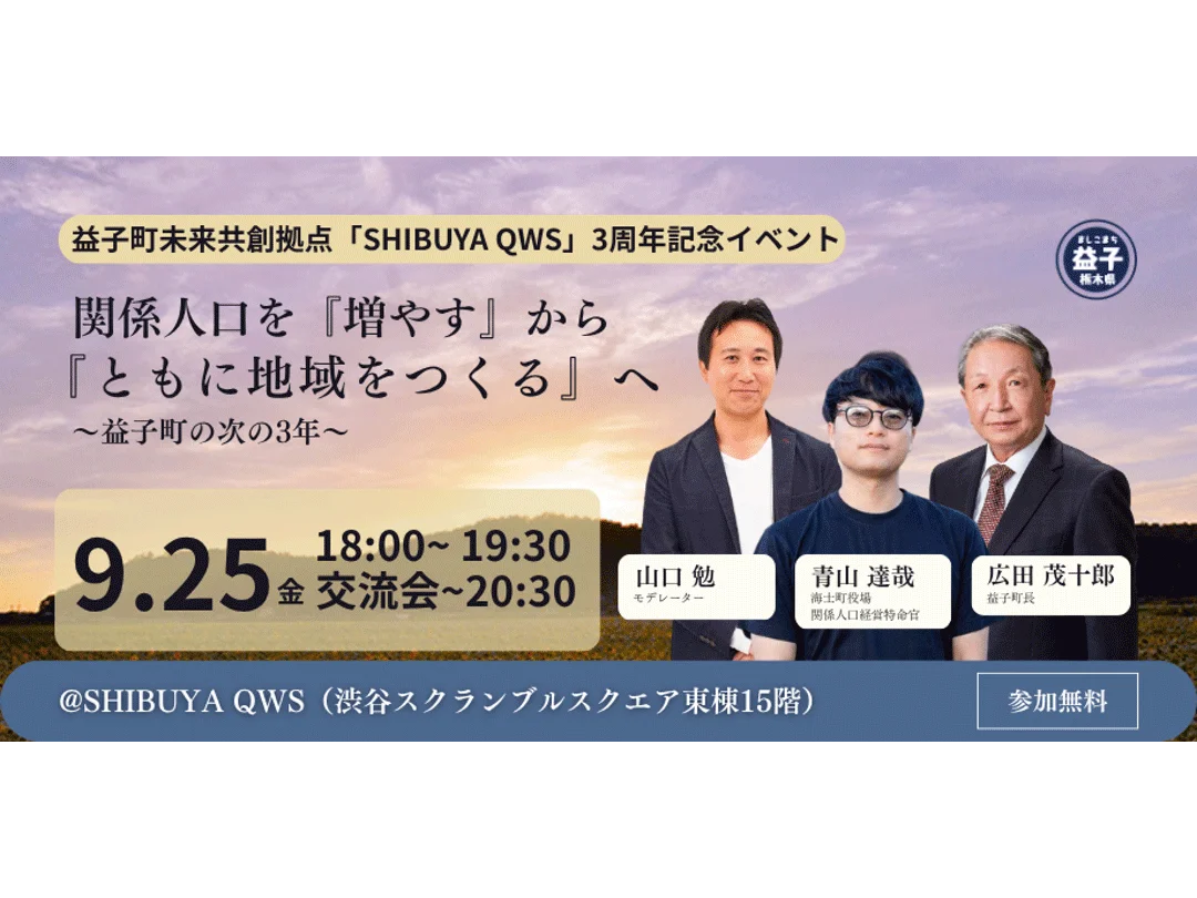 関係人口を『増やす』から『ともに地域をつくる』へ〜益子町未来共創拠点「SHIBUYA QWS」３周年記念イベント〜