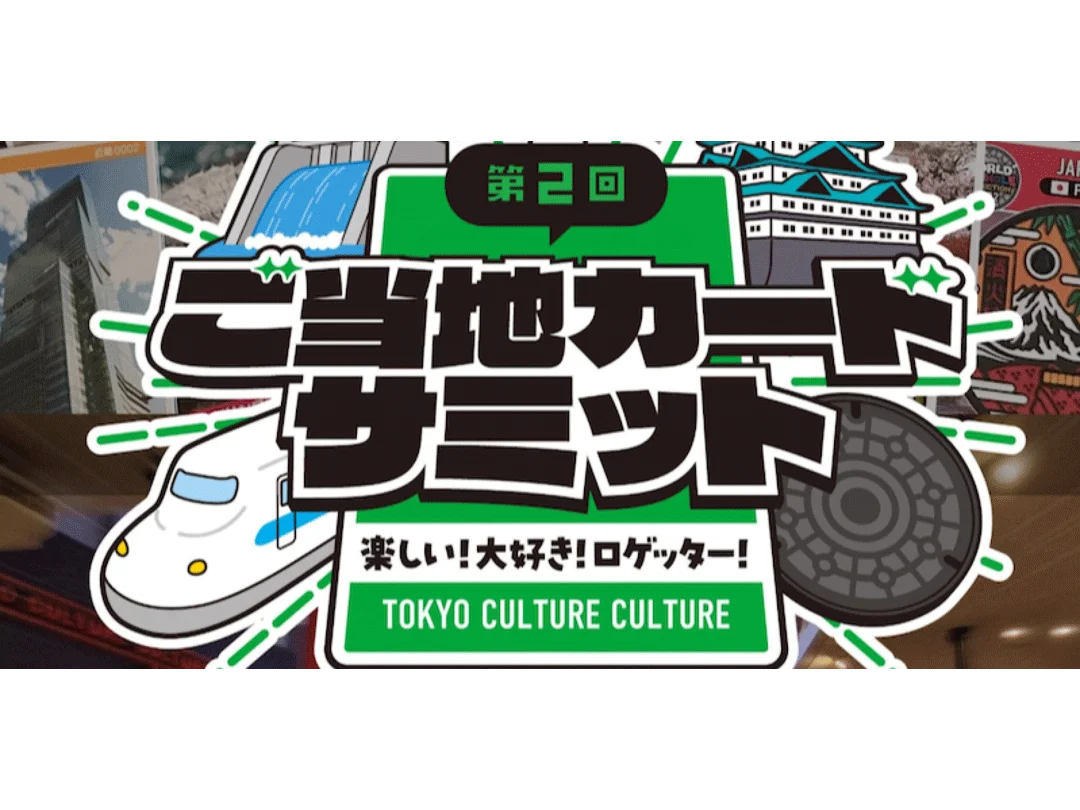 第2回 ご当地カードサミット（大交流イベント／夜公演）