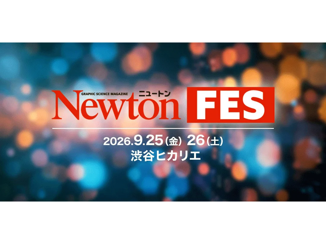 学生・研究者・企業・科学ファンが集うイベント「Newtonフェス」(9/25,26開催)
