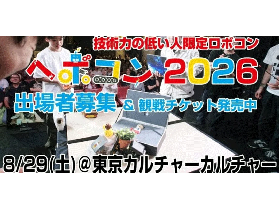 技術力の低い人限定ロボコン(通称：ヘボコン)2026