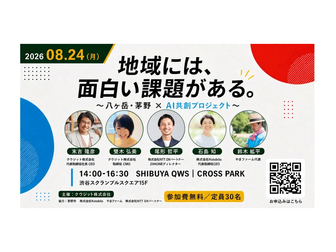 地域には、面白い課題がある。 〜八ヶ岳・茅野 × AI共創プロジェクト〜