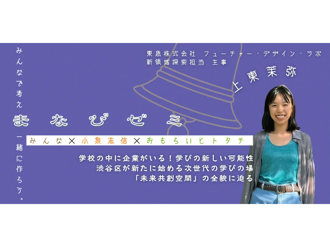 まなびゼミ 学校の中に企業がいる!学びの新しい可能性 〜渋谷区が新たに始める次世代の学びの場「未来共創空間」の全貌に迫る〜【オンライン・オフライン同時開催】