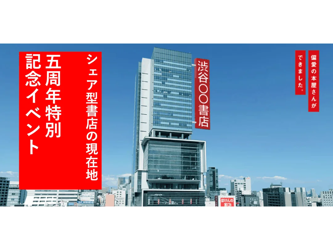 渋谷〇〇書店 5周年特別記念イベント 「シェア型書店の現在地」