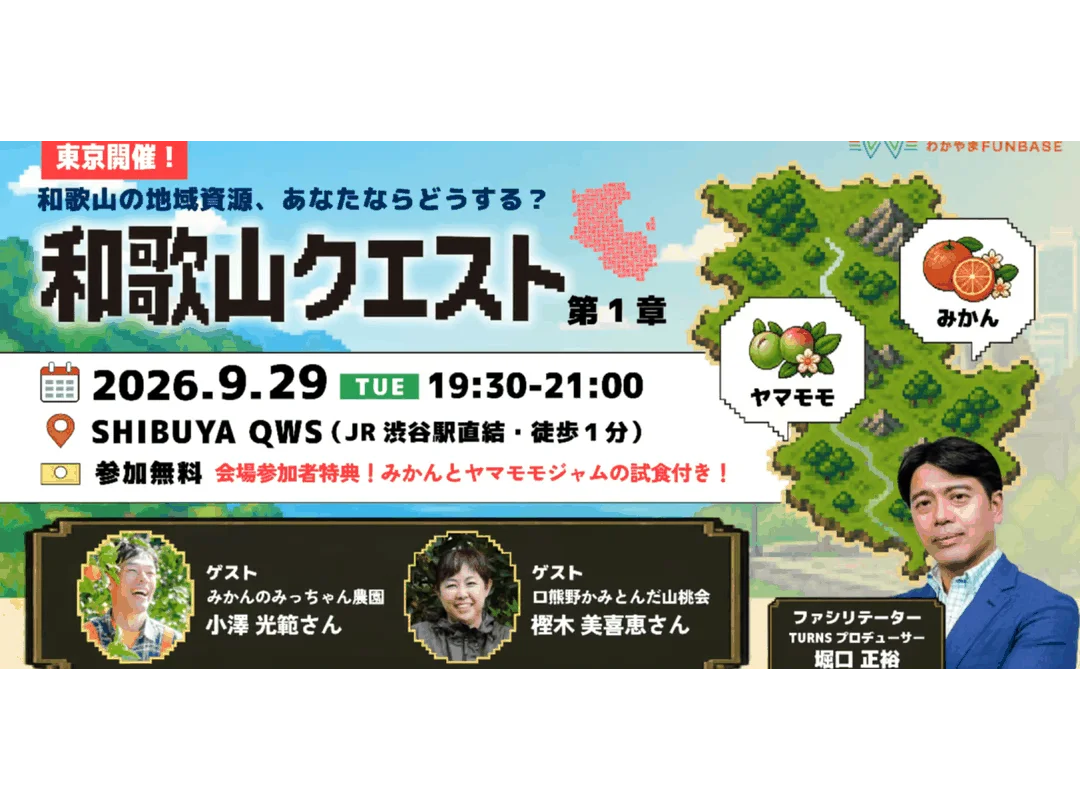 和歌山クエスト第１章 ～果樹王国・和歌山の食の宝を掘り起こせ！～（SHIBUYA QWS共催）