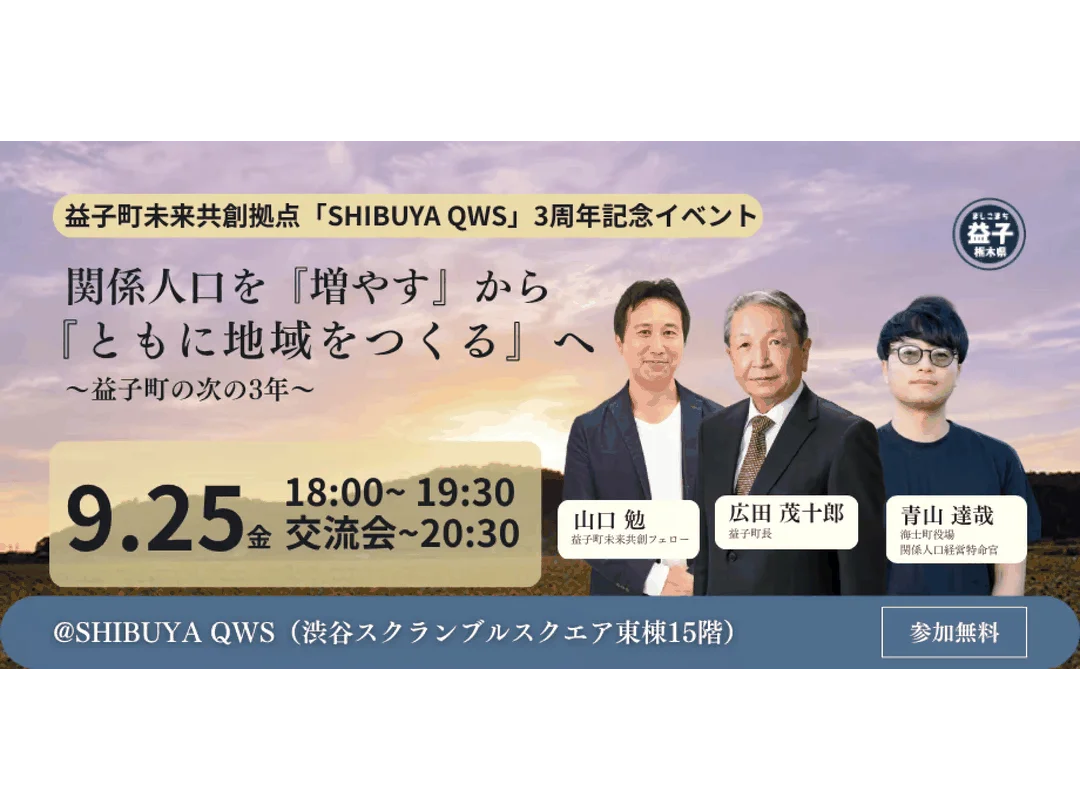 From "Increasing" the Number of People Involved in the Community to "Building the Community Together" - Mashiko Town Future Co-creation Hub "SHIBUYA QWS" 3rd Anniversary Event -