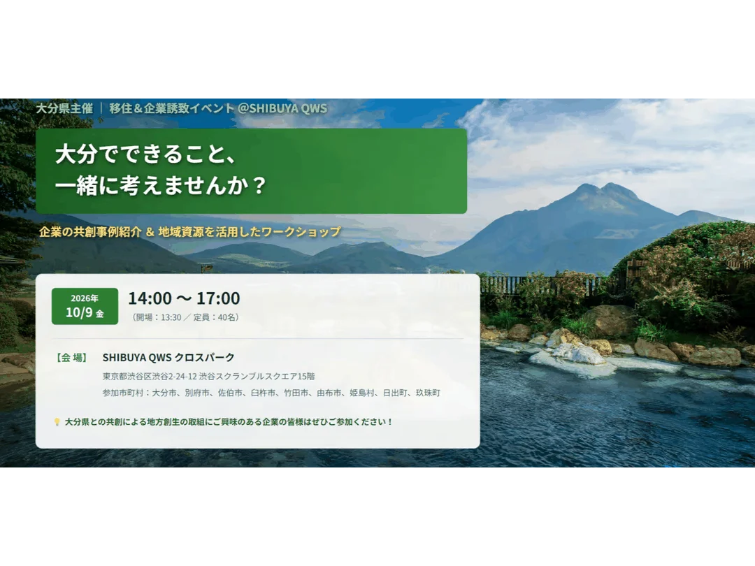 大分でできること、一緒に考えませんか？（SHIBUYA QWS共催）