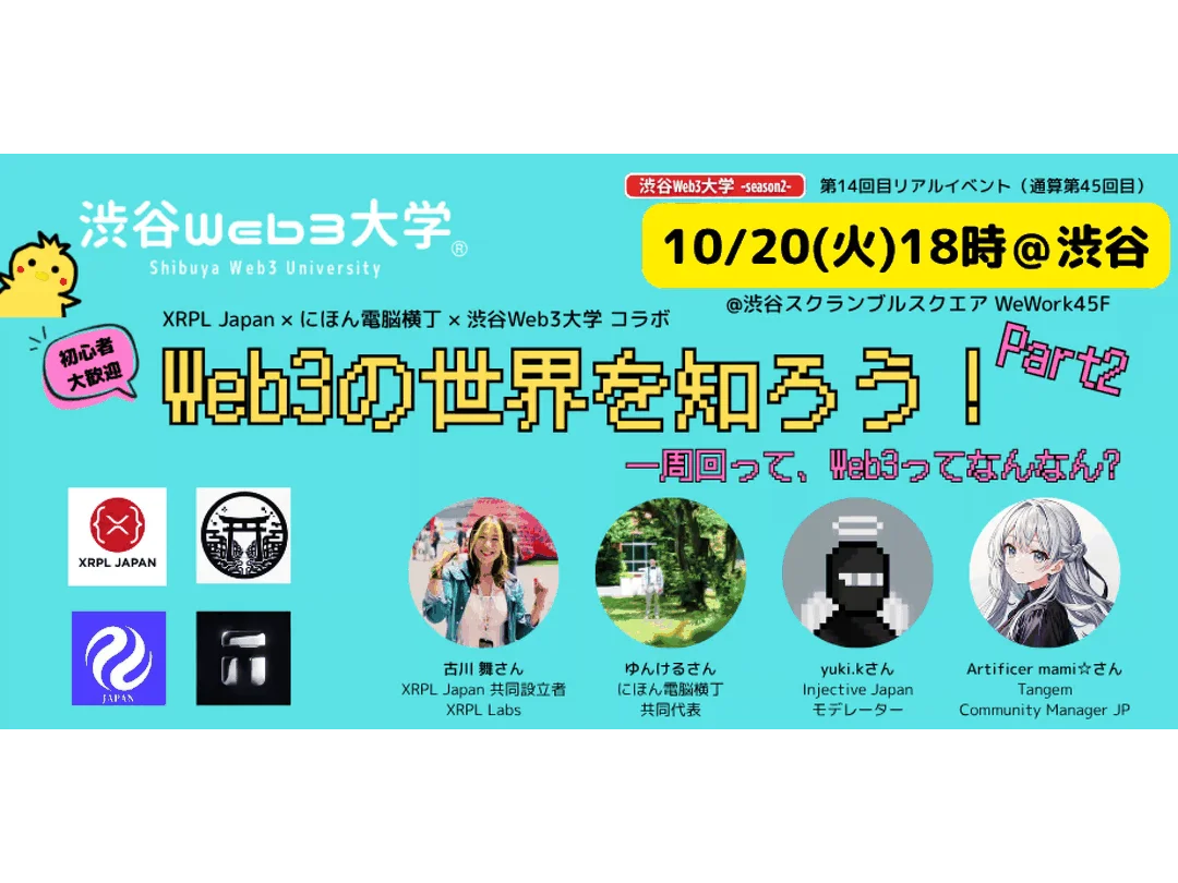 渋谷Web3大学 -season2- 第14回目リアルイベント（通算第45回目）【XRPL Japan × にほん電脳横丁 × 渋谷Web3大学 コラボ】「Web3の世界を知ろう! Part2」── 一周回って、Web3ってなんなん? ──