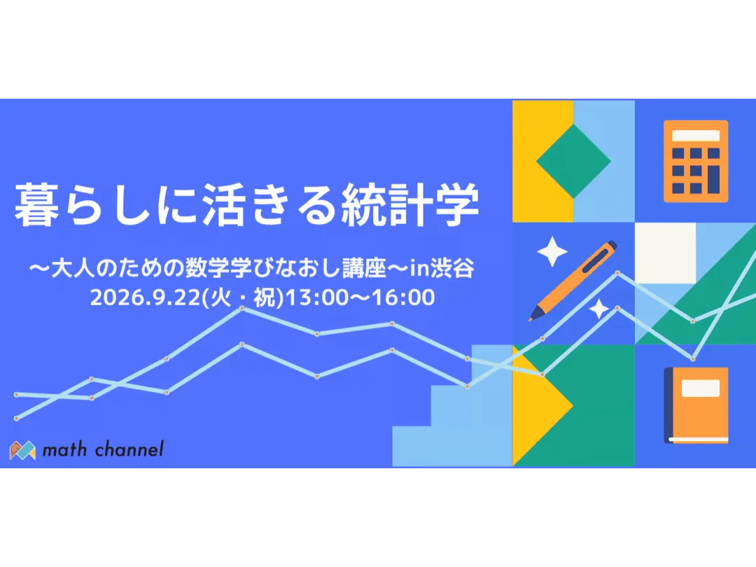 暮らしに活きる統計学～大人のための数学学びなおし講座～in渋谷