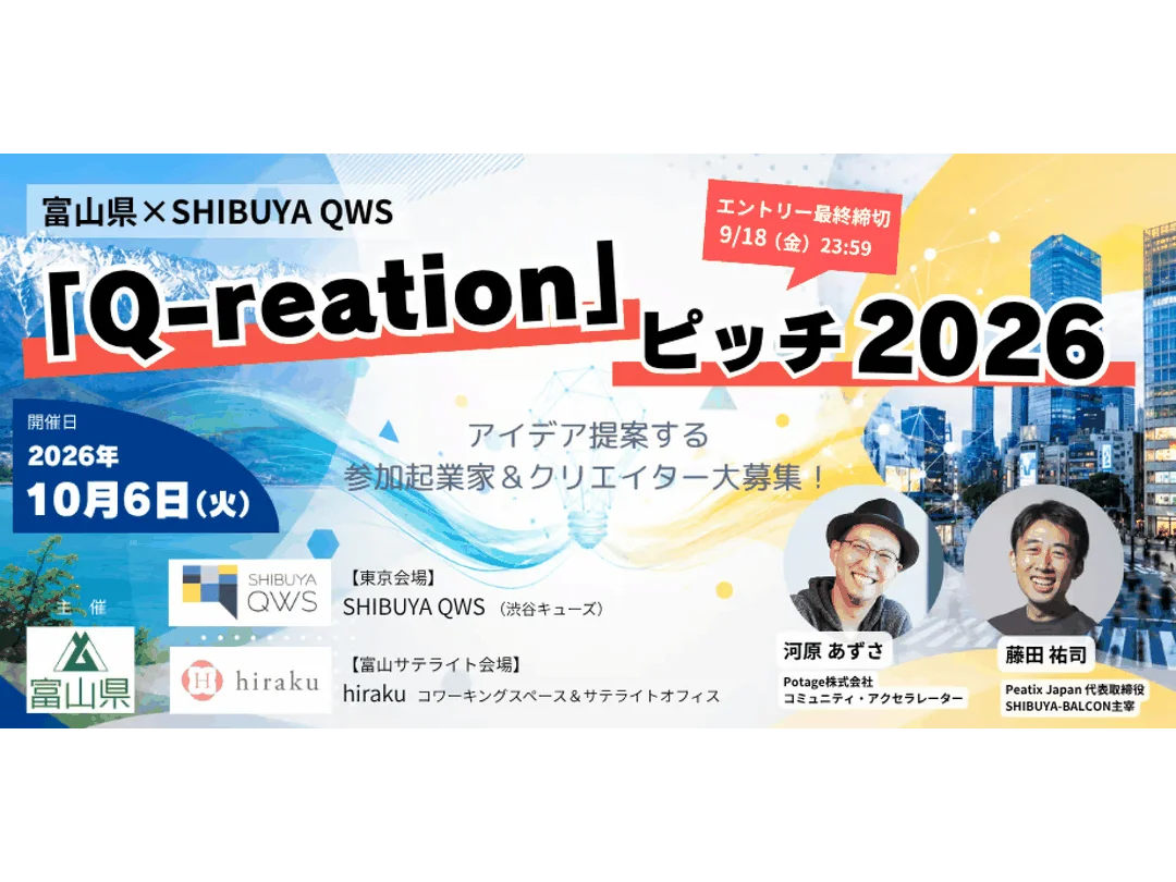富山県×SHIBUYA QWS「Q-reation」ピッチ2026 ～地域キーパーソンの『問い』を解決するアイデアをプレゼンするイベント～