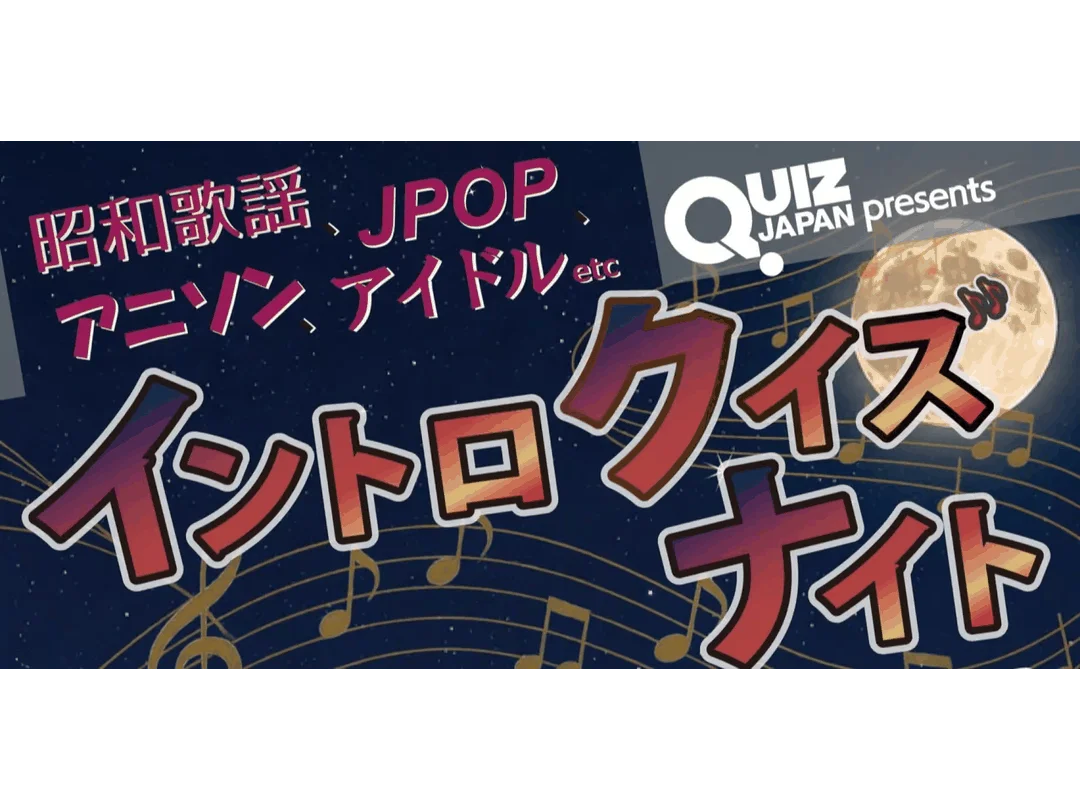 QUIZ JAPAN presents 秋のイントロクイズナイトvol.16 ～みんなで早押しイントロドン！～