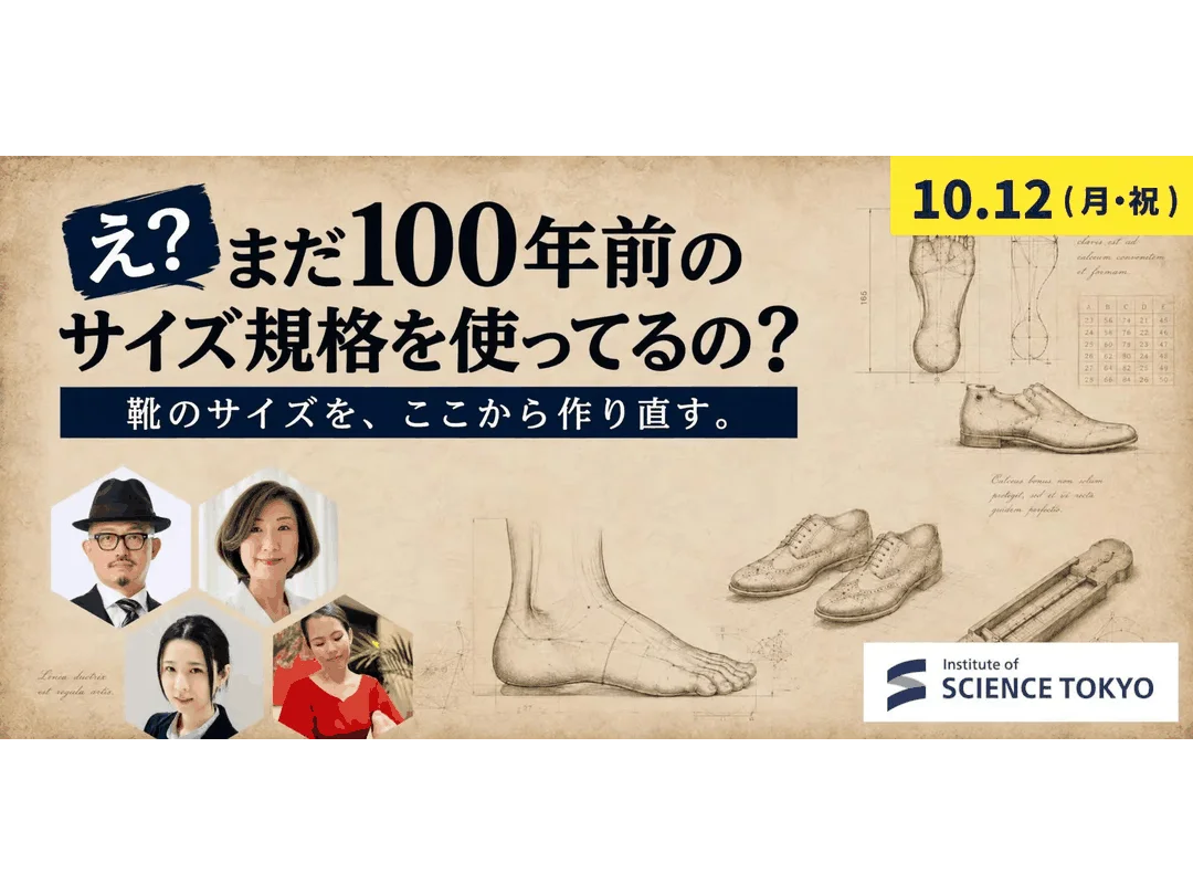 え？まだ100年前のサイズ規格を使ってるの？ ―靴のサイズをここから作り直す―（QWSアカデミア　東京科学大学）