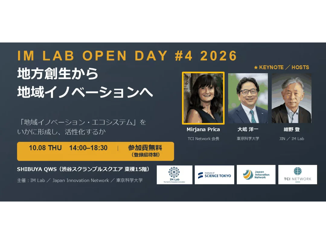 IM Lab Open Day #4 2026「地方創生から地域イノベーションへ」（同時通訳付）
