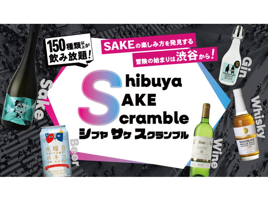 渋谷で「SAKE Scramble」　全国の酒150種超、秋田特集や体験企画も