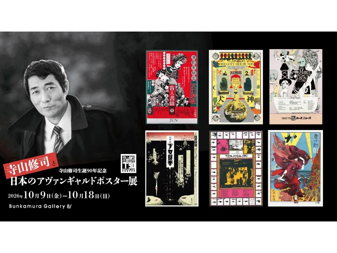 "Shuji Terayama and Japanese Avant-Garde Posters Exhibition" in Shibuya: Celebrating the 90th anniversary of his birth, featuring works by Tenjo Sajiki and others.