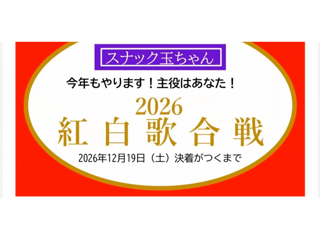 玉袋筋太郎の「スナック玉ちゃん」2026紅白歌合戦