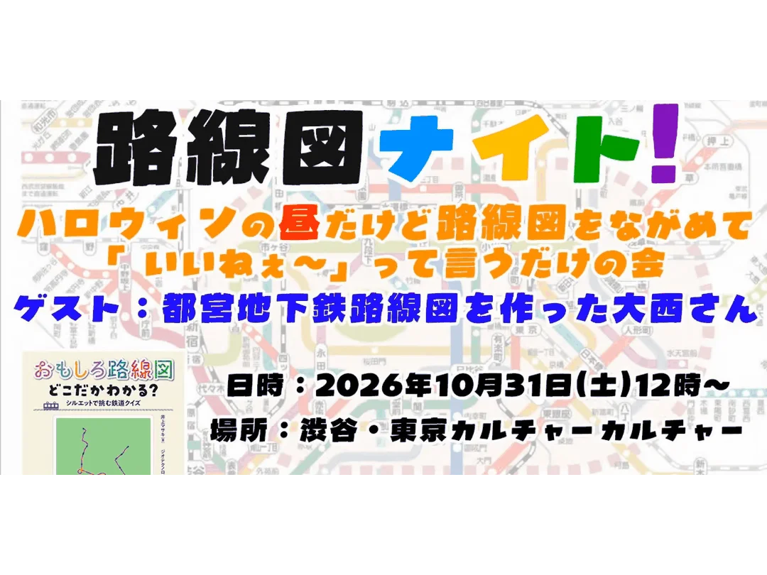 路線図ナイト！～ハロウィンの昼だけど路線図をながめて「いいねぇ～」って言うだけの会