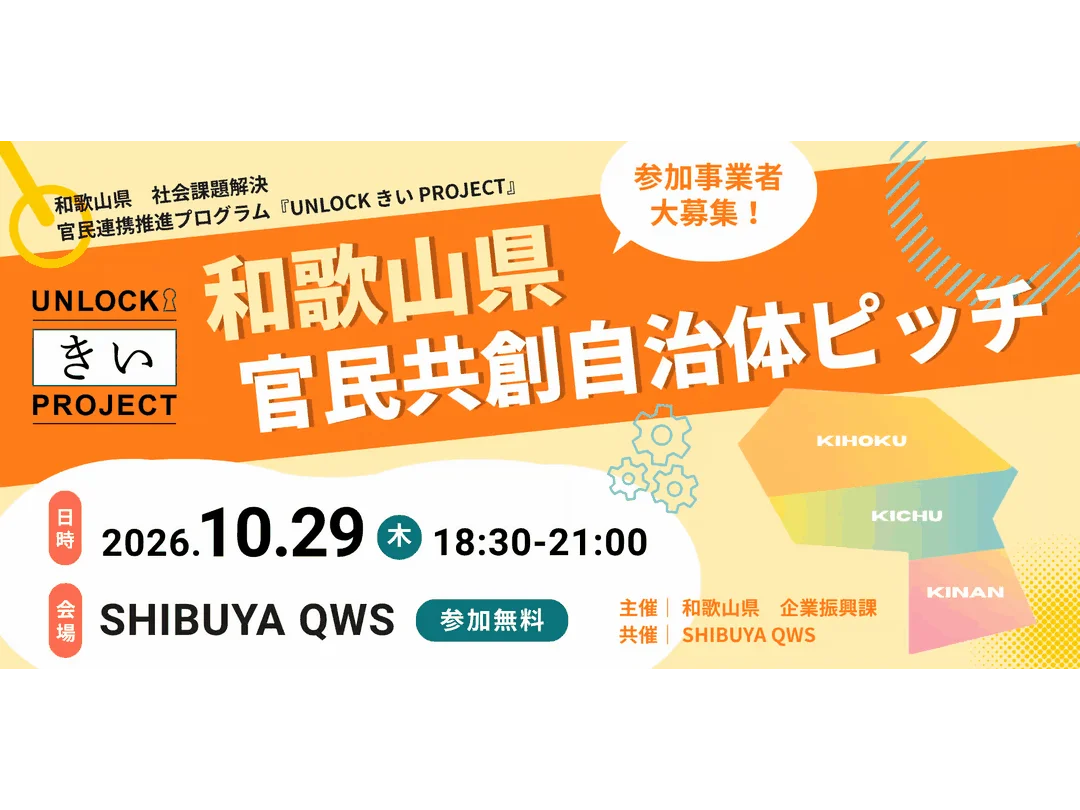 和歌山県 官民共創自治体ピッチ～和歌山県の地域課題を「共創ビジネス」に転換する～ 和歌山県 社会課題解決 官民連携推進プログラム 『UNLOCK きい PROJECT』（SHIBUYA QWS共催）