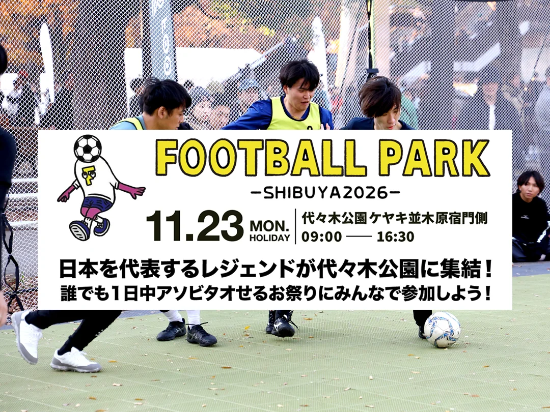 代々木公園でフットボールの祭典　元日本代表選手ら参加、3人制サッカーなど多彩に