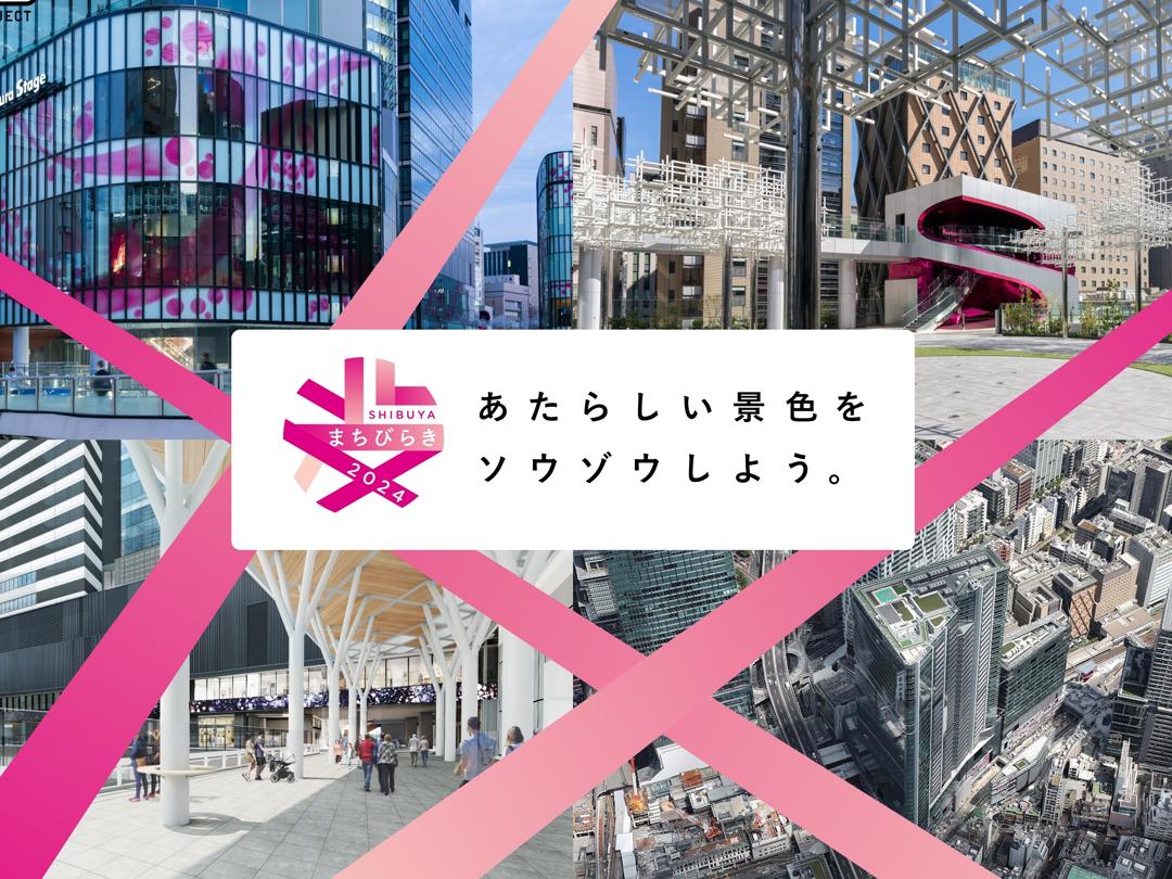 「渋谷アクシュ」と「渋谷サクラステージ」誕生で、渋谷の回遊性が大幅向上！ まちびらきイベントも