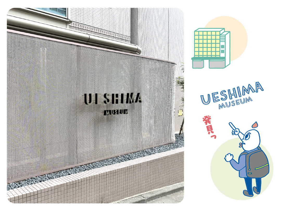 【渋谷ワンダーランド】 現代アート盛りだくさん  『UESHIMA MUSEUM』をチラ見!