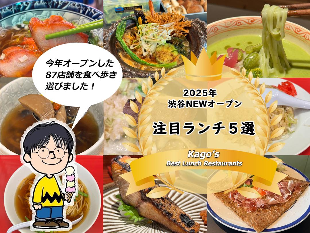 “2025年NEW開業”備受矚目的午餐!介紹在澀穀工作的Kaga先生嚴格挑選的5家店