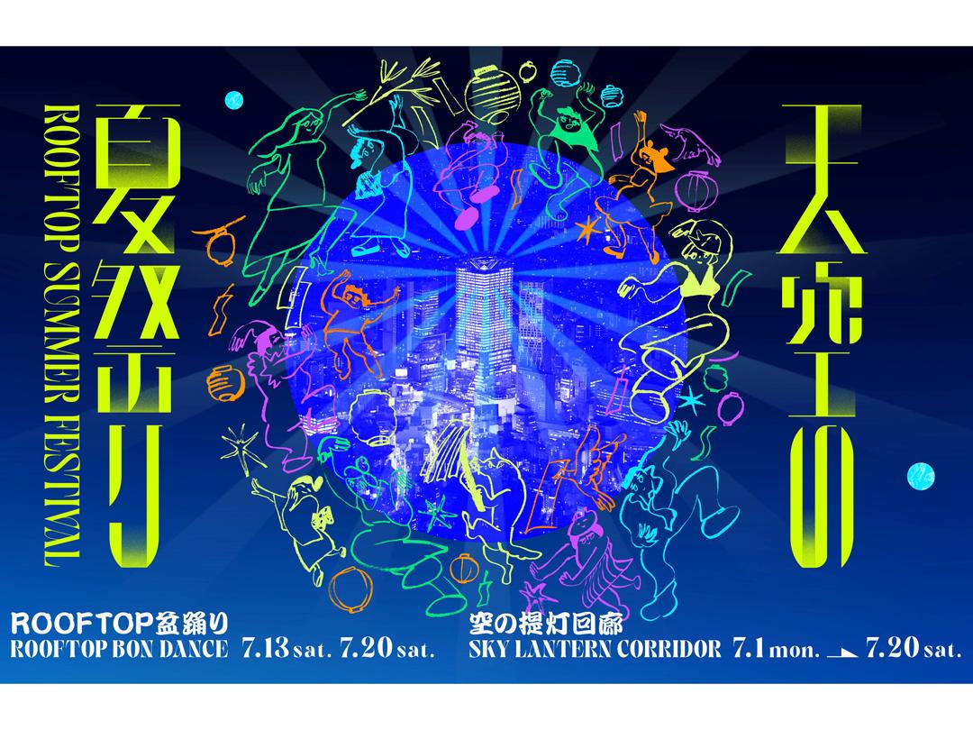 渋谷スカイ「天空の夏祭り」、229m上空で盆踊り、提灯、七夕！