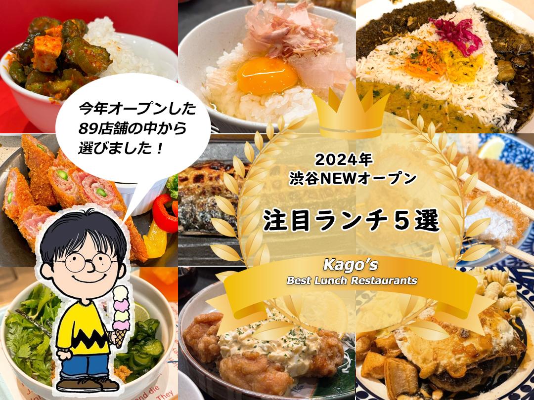 「2024年NEWオープン」の注目ランチ！ 渋谷在勤・かごさんが厳選する5店を紹介